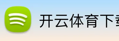 开云体育下载